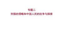 2023 福建中考二轮专题复习 初中历史 专题二　列强的侵略和中国人民的抗争与探索 课件