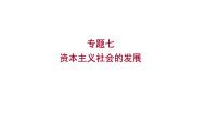 2023 福建中考二轮专题复习 初中历史 专题七　资本主义社会的发展 课件