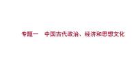 2023 福建中考二轮专题复习 初中历史 专题一　中国古代政治、经济和思想文化  课件