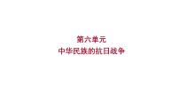 2023 福建中考一轮基础复习 初中历史 八年级上册 第六单元 中华民族的抗日战争 课件