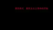 2023 福建中考一轮基础复习 初中历史 八年级上册　第四单元　新民主主义革命的开始 课件
