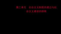 2023 福建中考一轮基础复习 初中历史 八年级下册　第二单元　社会主义制度的建立与社会主义建设的探索 课件