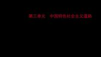 2023 福建中考一轮基础复习 初中历史 八年级下册　第三单元　中国特色社会主义道路 课件