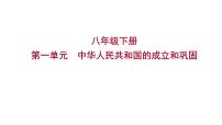 2023 福建中考一轮基础复习 初中历史 八年级下册　第一单元　中华人民共和国的成立和巩固 课件