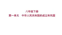 2023 福建中考一轮基础复习 初中历史 八年级下册 第一单元 中华人民共和国的成立和巩固 课件