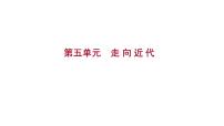 2023 福建中考一轮基础复习 初中历史 九年级上册　第五单元　走 向 近 代 课件