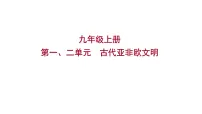 2023 福建中考一轮基础复习 初中历史 九年级上册 第一、二单元 古代亚非欧文明 课件