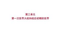 2023 福建中考一轮基础复习 初中历史 九年级下册　第三单元　第一次世界大战和战后初期的世界 课件