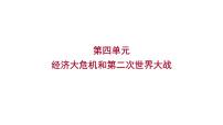 2023 福建中考一轮基础复习 初中历史 九年级下册　第四单元　经济大危机和第二次世界大战 课件