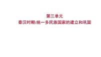 2023 福建中考一轮基础复习 初中历史 七年级上册　第三单元　秦汉时期：统一多民族国家的建立和巩固 课件