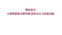 2023 福建中考一轮基础复习 初中历史 七年级上册 第四单元 三国两晋南北朝时期:政权分立与民族交融 课件