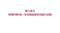 2023 福建中考一轮基础复习 初中历史 七年级下册　第三单元　明清时期：统一多民族国家的巩固与发展 课件