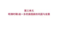 2023 福建中考一轮基础复习 初中历史 七年级下册 第三单元 明清时期:统一多民族国家的巩固与发展 课件