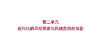2023 中考一轮复习 初中历史 八年级上册　第二单元　近代化的早期探索与民族危机的加剧 课件