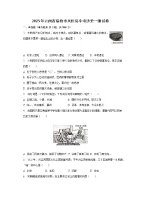 2023年云南省临沧市凤庆县中考历史一模试卷（含解析）