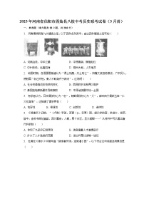 2023年河南省信阳市固始县八校中考历史联考试卷（3月份）（含解析）