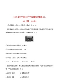 2023年中考历史（广东人教部编版）一轮复习 2023年初中学业水平考试模拟冲刺卷(二)