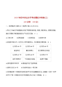 2023年中考历史（广东人教部编版）一轮复习 2023年初中学业水平考试模拟冲刺卷(三)