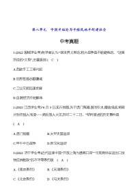 2023年中考历史（广东人教部编版）一轮复习 第八单元　中国开始沦为半殖民地半封建社会 中考真题