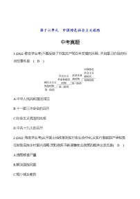 2023年中考历史（广东人教部编版）一轮复习 第十六单元　中国特色社会主义道路 中考真题