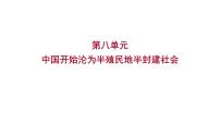 2023年中考历史（广东人教部编版）一轮复习 第八单元　中国开始沦为半殖民地半封建社会 课件
