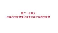 2023年中考历史（广东人教部编版）一轮复习 第二十七单元　二战后的世界变化及走向和平发展的世界 课件