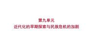 2023年中考历史（广东人教部编版）一轮复习 第九单元　近代化的早期探索与民族危机的加剧 课件