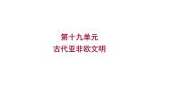 2023年中考历史（广东人教部编版）一轮复习 第十九单元　古代亚非欧文明 课件