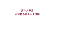 2023年中考历史（广东人教部编版）一轮复习 第十六单元　中国特色社会主义道路 课件