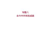 2023年中考历史（广东人教部编版）一轮复习 专题八　古今中外科技成就 课件