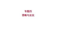 2023年中考历史（广东人教部编版）一轮复习 专题四　侵略与反抗 课件