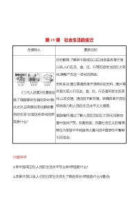 人教部编版八年级下册第六单元 科技文化与社会生活第19课 社会生活的变迁一课一练