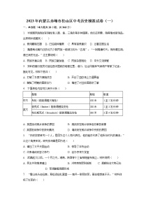 2023年内蒙古赤峰市松山区中考历史模拟试卷（一）（含解析）