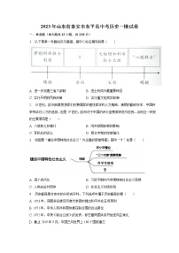 2023年山东省泰安市东平县中考历史一模试卷（含解析）