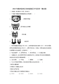 2023年陕西省西安市西咸新区中考历史一模试卷(含解析)