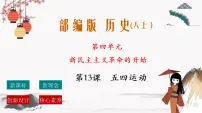 人教部编版八年级上册第13课 五四运动完整版作业课件ppt