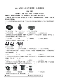 2023年福建省漳州市中考一模历史试题(含答案)