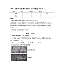 2023年陕西省榆林市榆阳区学业水平历史试卷（二）（含答案）