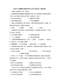 2023年安徽省合肥市庐江县中考历史二模试卷（含解析）