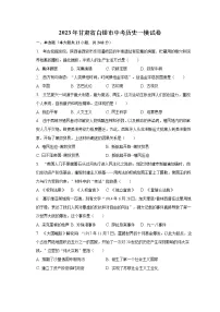 2023年甘肃省白银市中考历史一模试卷(含解析)