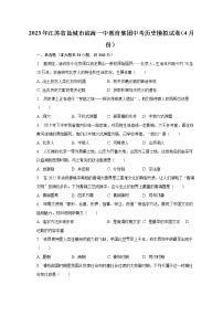 2023年江苏省盐城市滨海一中教育集团中考历史模拟试卷（4月份）（含解析）