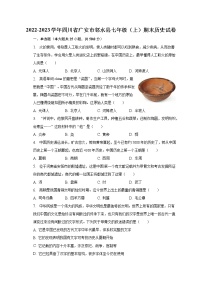 2022-2023学年四川省广安市邻水县七年级（上）期末历史试卷（含解析）