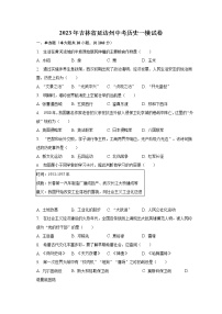 2023年吉林省延边州中考历史一模试卷（含解析）