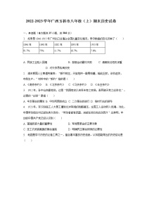 2022-2023学年广西玉林市八年级（上）期末历史试卷（含解析）