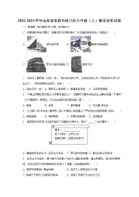 2022-2023学年山东省东营市河口区八年级（上）期末历史试卷（含解析）