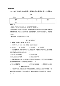 2023年江西省抚州市金溪一中等八校中考第一次质检历史试卷（含答案）