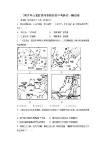 2023年山东省滨州市阳信县中考历史一模试卷（含解析）