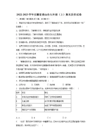 2022-2023学年安徽省黄山市九年级(上)期末历史试卷(含解析)