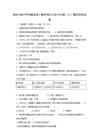 2022-2023学年湖北省十堰市丹江口市八年级（上）期末历史试卷（含解析）