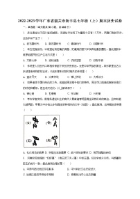 2022-2023学年广东省韶关市新丰县七年级（上）期末历史试卷（含解析）